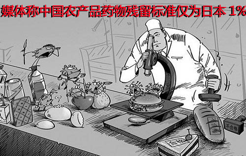 媒体称中国农产品药物残留标准仅为日本1%《原标题：我国环境污染所致食源性疾病有爆发风险》